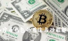 加密币钱包的用途与功能解析