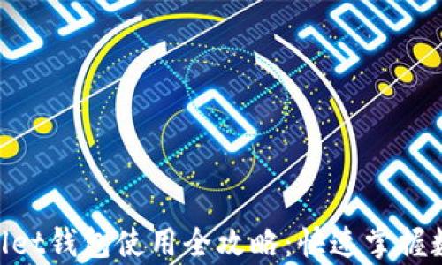 
riaotitpWallet钱包使用全攻略：快速掌握数字资产管理