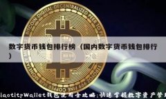 riaotitpWallet钱包使用全攻略：快速掌握数字资产管