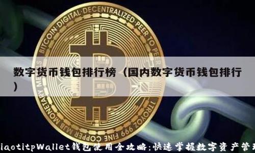 
riaotitpWallet钱包使用全攻略：快速掌握数字资产管理