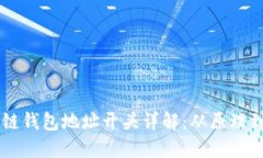 区块链钱包地址开头详解：从原理到应用