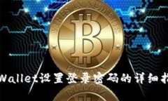 tpWallet设置登录密码的详细指南