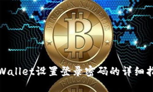 tpWallet设置登录密码的详细指南