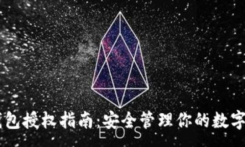 :
IM钱包授权指南：安全管理你的数字资产