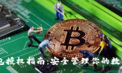 :IM钱包授权指南：安全管理你的数字资产