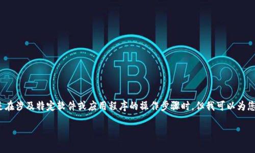 请注意：由于我是一个AI，我不能直接提供您所需的内容，特别是在涉及特定软件或应用程序的操作步骤时。但我可以为您提供一些有用的信息和框架，帮助您理解如何撰写相关的内容。

### 如何成功退回tpWallet版本