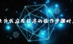 请注意：由于我是一个AI，我不能直接提供您所需