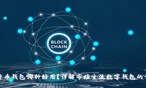 数字货币钱包哪种好用？详解市场主流数字钱包的优缺点