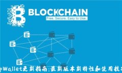 tpWallet更新指南：最新版本新特性和使用技巧
