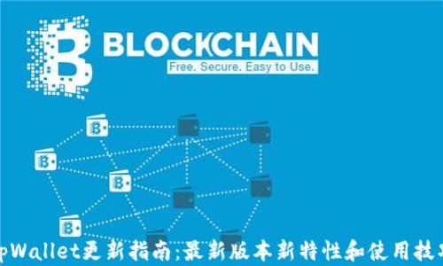 
tpWallet更新指南：最新版本新特性和使用技巧