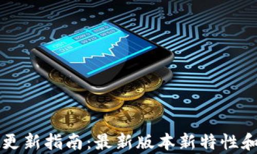 
tpWallet更新指南：最新版本新特性和使用技巧