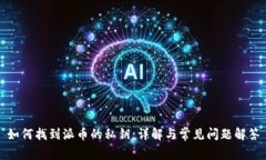 如何找到派币的私钥：详解与常见问题解答