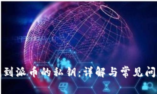 如何找到派币的私钥：详解与常见问题解答