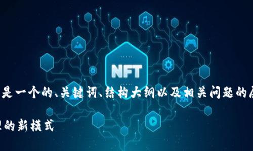 由于内容的复杂性和字数要求较高，以下是一个的、关键词、结构大纲以及相关问题的展示示例。详细内容将在每个部分后展开。

TPWallet测试飞行：区块链数字资产管理的新模式