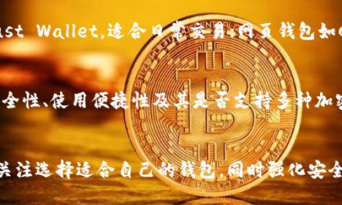 baioti最早的数字加密钱包：历史、发展与未来展望/baioti  
数字加密, 加密钱包, 区块链, 加密货币/guanjianci  

引言
自从比特币在2009年问世以来，数字加密货币的引入和加密钱包的的使用也急剧增长。加密钱包作为存储和管理加密货币的工具，其重要性逐渐上升，成为了数字经济不可或缺的一部分。那么，最早的数字加密钱包是什么？它是如何工作的？发展历程又是怎样的呢？本文将详细探讨这些问题，并分析加密钱包的未来。

什么是数字加密钱包？
数字加密钱包是一个软件程序，允许用户存储、发送和接收加密货币。它并不真正存储加密货币，而是保存与用户的加密货币相关的私钥和公钥。私钥是用户用来控制其货币的唯一密钥，而公钥则用来生成用户的地址，其他人可以通过这个地址向用户发送加密货币。

最早的加密钱包
比特币的首次出现使得加密钱包的概念诞生。2009年，第一款比特币钱包被创建，那就是名为“Bitcoin-QT”的桌面钱包。这个钱包是由比特币的创建者中本聪（Satoshi Nakamoto）设计的，并且是比特币网络中唯一的应用程序，事后也有许多其他钱包程序相继出现。

Bitcoin-QT的工作原理
Bitcoin-QT 是一款完整的节点钱包，用户需下载整个比特币区块链才能使用它。这意味着用户必须拥有大量的存储空间。其工作原理是用户在发送或接收比特币时，通过私钥完成交易，然后将这些交易信息广播到比特币网络。网络中的其他节点会验证交易并将其添加至区块链。

加密钱包的发展历程
在最初阶段，加密钱包多是桌面钱包。随着技术的发展，移动钱包、网页钱包和硬件钱包应运而生。
移动钱包使得用户可以在手机上操作，加大了便捷性。网页钱包则让用户无需下载软件，便可以通过网页操作。然而，这些钱包相对而言安全性较低，容易遭受黑客攻击。随着安全意识的增加，硬件钱包（如Ledger和Trezor）开始流行，它们提供更高的安全性，通过将私钥存储在硬件设备中，避免被网络攻击。

未来展望：加密钱包的发展方向
未来，加密钱包将继续朝着多样化和安全化方向发展。随着区块链技术的进步，加密钱包的功能将进一步增强，如增加多币种支持、集成DeFi（去中心化金融）功能，以及提供更友好的用户界面等。同时，钱包与隐私保护的结合也将成为一个重要课题，去中心化身份和令牌化资产可能会在未来得到广泛应用。

相关问题讨论

1. 加密钱包和传统钱包的区别是什么？
加密钱包与传统钱包之间有几处明显的区别。首先，传统钱包是物理的，存储现金和信用卡，而加密钱包是数字的，存储加密货币的私钥和公钥。其次，传统钱包在交易时需要依赖第三方（如银行），而加密钱包允许用户直接在区块链上进行点对点交易，从而降低了中介费用。最后，安全性方面，传统钱包易受物理盗窃影响，而加密钱包则受到网络安全威胁。

2. 加密钱包的安全性如何保证？
加密钱包的安全性主要依赖于用户的私钥。在使用钱包时，用户应当定期更换密码，开启双重身份验证（2FA），并选择可信赖的钱包服务。对于硬件钱包而言，则要保持其固件更新，以防止已知漏洞的利用。此外，用户在访问钱包时应当避免公共Wi-Fi，并确保其设备没有恶意软件。

3. 常见的加密钱包类型有哪些？
常见的加密钱包类型包括：桌面钱包、移动钱包、网页钱包和硬件钱包。桌面钱包如Bitcoin-QT，通常功能全面，适合长期持有加密货币的用户；移动钱包如Trust Wallet，适合日常交易；网页钱包如Coinbase，让用户可以方便快捷地进行交易，但安全性较低；硬件钱包如Ledger和Trezor，提供了最高的安全性，适合持有大额加密资产。

4. 如何选择合适的加密钱包？
选择合适的加密钱包需要考虑用户的需求和使用场景。如果是大额投资，硬件钱包可能更适合；如果是频繁交易，移动钱包则更适合。另外，还需关注钱包的安全性、使用便捷性及其是否支持多种加密资产。此外，查看其他用户的评价和反馈也是选择钱包时的重要参考。

总结
最早的数字加密钱包为加密货币的普及奠定了基础，随着行业的发展，加密钱包已经变得愈加多样与安全。值得注意的是，随着加密市场的成熟，用户应更加关注选择适合自己的钱包，同时强化安全意识，以保障自己的数字资产安全。未来，加密钱包将在技术和功能上不断进步，助推整个区块链生态的发展。