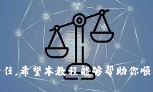 加密钱包安装方法图解教程

加密钱包, 安装教程, 数字货币, 安全防护/guanjianci

引言
随着数字货币的兴起，加密钱包变得越来越重要。无论你是新手还是资深投资者，了解如何正确安装和使用加密钱包都是必不可少的。在这篇文章中，我们将深入探讨加密钱包的安装方法，帮助你安全地管理你的数字资产。

什么是加密钱包？
加密钱包是用于安全存储和管理数字货币的工具。它可以是软件形式的（如手机应用或桌面应用），也可以是硬件形式的（如USB设备）。加密钱包不储存真实的货币，而是储存“私钥”，即能够访问和管理你的数字资产的密码。由于数字货币的特殊性，钱包的安全性显得尤为重要。

选择适合的加密钱包
在安装加密钱包之前，首先要选择一款适合自己的钱包。钱包可以分为热钱包和冷钱包。热钱包是在线钱包，方便快捷，适合频繁交易；冷钱包则是离线钱包，非常安全，适合长期存储。根据自己的需求选择合适的类型，可以有效提高资产的安全性。

加密钱包的优势与劣势
在选择加密钱包时，了解其优势和劣势是非常重要的。热钱包的优点是方便，适合日常交易，但缺乏安全性；冷钱包虽然安全，但使用上相对麻烦。选择时应基于个人的使用习惯和安全需求，做出合适的选择。

加密钱包的安装详细步骤
接下来，我们详细讲解加密钱包的安装步骤。以某一款热门加密钱包为例，通过图解的形式来帮助理解。

ol
    li访问官方网站：首先访问加密钱包的官方网站，确保下载的是官方版本，以避免下载到恶意软件。/li
    li选择操作系统：官网上一般会提供不同操作系统的下载选项，选择你的操作系统进行下载。/li
    li安装钱包：下载完成后，双击安装包，按照屏幕上的提示进行安装。通常需要选择安装路径，接受条款等。/li
    li创建新钱包：安装完成后，打开钱包应用，选择“创建新钱包”。通常会要求设置一个强密码以保证安全。/li
    li备份私钥和助记词：创建钱包后，务必备份你的私钥和助记词。这是你日后恢复钱包的唯一途径。/li
    li完成安装：按照提示完成其他设置，例如身份验证等，钱包安装完成，即可使用。/li
/ol

常见加密钱包推荐
市场上有很多加密钱包可供选择，常见的有如下几款：
ul
    liMetaMask：一款非常流行的以太坊钱包，适合进行ERC-20代币交易。/li
    liLedger Nano S：一款硬件钱包，提供极高的安全性，适合长期存储数字资产。/li
    liExodus：一个用户界面友好的桌面和移动钱包，支持多种币种。/li
    liCoinbase Wallet：相对安全且易于使用，适合新手用户。/li
/ul

如何保障加密钱包的安全
1. 定期更新：确保钱包软件时常更新，修复潜在的安全漏洞。
2. 使用强密码：设置一个复杂且独特的密码，不要在其他地方使用相同的密码。
3. 备份重要信息：定期备份钱包的私钥、助记词等，放在安全的位置。
4. 关注安全动态：保持对加密货币和市场的关注，避免上当受骗。

常见问题解答

问题一：如何选择加密钱包类型？
选择加密钱包的类型是一个关键决定。通常，用户可以选择热钱包或冷钱包的组合。热钱包，如MetaMask等，允许您方便地快速进行交易和转账。对于频繁交易的用户来说，热钱包是合适的选择。另一方面，冷钱包，如Ledger Nano S和Trezor等，适合长时间存储数字资产。这类钱包在安全性上更有保障，因为它们通常不直接连接到互联网。
在选择时，建议您考虑以下几个因素：
ul
    li安全性：冷钱包在安全性上遥遥领先，特别适合长期投资。/li
    li使用便利性：热钱包通常感谢用户体验设计而便于使用。/li
    li支持的币种：确保您选择的钱包支持您需要的所有币种。/li
    li社区和技术支持：知名钱包通常有更活跃的社区支持，能够帮助您解决问题。/li
/ul

问题二：如果我丢失了私钥怎么办？
私钥是访问加密钱包的唯一凭证，一旦丢失，可能会永远失去对钱包中资产的控制。因此，备份私钥是极其重要的。如果您不小心丢失了私钥，那么恢复钱包的唯一办法就是使用之前备份的助记词或种子短语。在这种情况下，您可以通过输入助记词来恢复钱包，如果没有备份，那么您可能永远无法找回资产。
为了避免这样的问题，建议建立定期备份的制度。可以将备份的私钥或助记词写在纸上，并放在安全地方，例如保险箱中。此外，对于特别重要的资产，也可以考虑使用多个钱包存储，以分散风险。

问题三：加密钱包是否完全安全？
即便是最安全的加密钱包也并非绝对无懈可击，各种风险始终存在。热钱包虽然使用方便，但它们受网络攻击的风险较高。黑客入侵、钓鱼攻击等都可能造成损失。同样，冷钱包虽然坚固，但在物理上受到损坏、遗失等风险也需注意。
安全的使用加密钱包的关键在于提高警觉、学习安全知识。此外，用户应定期更新钱包软件，使用强密码和多因素认证（MFA）来增强安全性。

问题四：如何安全地进行数字货币交易？
在进行数字货币交易时，需遵循一些安全原则来保护自己的资产。首先，确保您在交易时使用的是受信任的平台或交易所。检查平台的安全证书、历史记录和用户评价。
其次，对于每笔交易，务必仔细核对地址。在填写接收地址时，最小化拷贝粘贴的操作，尽量手动输入地址以避免错误。
还需特别注意网络环境，尽量避免在公共Wi-Fi网络下进行交易。使用VPN服务能够在一定程度上保护您的信息安全。
在选定交易的时间时，建议选择流动性强、波动性小的时段进行交易，降低投资风险。学习设置止损等策略同样可以对资产保障提供帮助。

总结
总而言之，加密钱包的安装和使用是保护数字资产的重要环节。随着技术的不断发展，选择合适的钱包、加强安全防护措施是每个数字货币投资者应尽的责任。希望本教程能够帮助你顺利安装和使用加密钱包，从而在这个快速发展的数字货币市场中保护自己的资产。