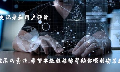 加密钱包安装方法图解教程

加密钱包, 安装教程, 数字货币, 安全防护/guanjianci

引言
随着数字货币的兴起，加密钱包变得越来越重要。无论你是新手还是资深投资者，了解如何正确安装和使用加密钱包都是必不可少的。在这篇文章中，我们将深入探讨加密钱包的安装方法，帮助你安全地管理你的数字资产。

什么是加密钱包？
加密钱包是用于安全存储和管理数字货币的工具。它可以是软件形式的（如手机应用或桌面应用），也可以是硬件形式的（如USB设备）。加密钱包不储存真实的货币，而是储存“私钥”，即能够访问和管理你的数字资产的密码。由于数字货币的特殊性，钱包的安全性显得尤为重要。

选择适合的加密钱包
在安装加密钱包之前，首先要选择一款适合自己的钱包。钱包可以分为热钱包和冷钱包。热钱包是在线钱包，方便快捷，适合频繁交易；冷钱包则是离线钱包，非常安全，适合长期存储。根据自己的需求选择合适的类型，可以有效提高资产的安全性。

加密钱包的优势与劣势
在选择加密钱包时，了解其优势和劣势是非常重要的。热钱包的优点是方便，适合日常交易，但缺乏安全性；冷钱包虽然安全，但使用上相对麻烦。选择时应基于个人的使用习惯和安全需求，做出合适的选择。

加密钱包的安装详细步骤
接下来，我们详细讲解加密钱包的安装步骤。以某一款热门加密钱包为例，通过图解的形式来帮助理解。

ol
    li访问官方网站：首先访问加密钱包的官方网站，确保下载的是官方版本，以避免下载到恶意软件。/li
    li选择操作系统：官网上一般会提供不同操作系统的下载选项，选择你的操作系统进行下载。/li
    li安装钱包：下载完成后，双击安装包，按照屏幕上的提示进行安装。通常需要选择安装路径，接受条款等。/li
    li创建新钱包：安装完成后，打开钱包应用，选择“创建新钱包”。通常会要求设置一个强密码以保证安全。/li
    li备份私钥和助记词：创建钱包后，务必备份你的私钥和助记词。这是你日后恢复钱包的唯一途径。/li
    li完成安装：按照提示完成其他设置，例如身份验证等，钱包安装完成，即可使用。/li
/ol

常见加密钱包推荐
市场上有很多加密钱包可供选择，常见的有如下几款：
ul
    liMetaMask：一款非常流行的以太坊钱包，适合进行ERC-20代币交易。/li
    liLedger Nano S：一款硬件钱包，提供极高的安全性，适合长期存储数字资产。/li
    liExodus：一个用户界面友好的桌面和移动钱包，支持多种币种。/li
    liCoinbase Wallet：相对安全且易于使用，适合新手用户。/li
/ul

如何保障加密钱包的安全
1. 定期更新：确保钱包软件时常更新，修复潜在的安全漏洞。
2. 使用强密码：设置一个复杂且独特的密码，不要在其他地方使用相同的密码。
3. 备份重要信息：定期备份钱包的私钥、助记词等，放在安全的位置。
4. 关注安全动态：保持对加密货币和市场的关注，避免上当受骗。

常见问题解答

问题一：如何选择加密钱包类型？
选择加密钱包的类型是一个关键决定。通常，用户可以选择热钱包或冷钱包的组合。热钱包，如MetaMask等，允许您方便地快速进行交易和转账。对于频繁交易的用户来说，热钱包是合适的选择。另一方面，冷钱包，如Ledger Nano S和Trezor等，适合长时间存储数字资产。这类钱包在安全性上更有保障，因为它们通常不直接连接到互联网。
在选择时，建议您考虑以下几个因素：
ul
    li安全性：冷钱包在安全性上遥遥领先，特别适合长期投资。/li
    li使用便利性：热钱包通常感谢用户体验设计而便于使用。/li
    li支持的币种：确保您选择的钱包支持您需要的所有币种。/li
    li社区和技术支持：知名钱包通常有更活跃的社区支持，能够帮助您解决问题。/li
/ul

问题二：如果我丢失了私钥怎么办？
私钥是访问加密钱包的唯一凭证，一旦丢失，可能会永远失去对钱包中资产的控制。因此，备份私钥是极其重要的。如果您不小心丢失了私钥，那么恢复钱包的唯一办法就是使用之前备份的助记词或种子短语。在这种情况下，您可以通过输入助记词来恢复钱包，如果没有备份，那么您可能永远无法找回资产。
为了避免这样的问题，建议建立定期备份的制度。可以将备份的私钥或助记词写在纸上，并放在安全地方，例如保险箱中。此外，对于特别重要的资产，也可以考虑使用多个钱包存储，以分散风险。

问题三：加密钱包是否完全安全？
即便是最安全的加密钱包也并非绝对无懈可击，各种风险始终存在。热钱包虽然使用方便，但它们受网络攻击的风险较高。黑客入侵、钓鱼攻击等都可能造成损失。同样，冷钱包虽然坚固，但在物理上受到损坏、遗失等风险也需注意。
安全的使用加密钱包的关键在于提高警觉、学习安全知识。此外，用户应定期更新钱包软件，使用强密码和多因素认证（MFA）来增强安全性。

问题四：如何安全地进行数字货币交易？
在进行数字货币交易时，需遵循一些安全原则来保护自己的资产。首先，确保您在交易时使用的是受信任的平台或交易所。检查平台的安全证书、历史记录和用户评价。
其次，对于每笔交易，务必仔细核对地址。在填写接收地址时，最小化拷贝粘贴的操作，尽量手动输入地址以避免错误。
还需特别注意网络环境，尽量避免在公共Wi-Fi网络下进行交易。使用VPN服务能够在一定程度上保护您的信息安全。
在选定交易的时间时，建议选择流动性强、波动性小的时段进行交易，降低投资风险。学习设置止损等策略同样可以对资产保障提供帮助。

总结
总而言之，加密钱包的安装和使用是保护数字资产的重要环节。随着技术的不断发展，选择合适的钱包、加强安全防护措施是每个数字货币投资者应尽的责任。希望本教程能够帮助你顺利安装和使用加密钱包，从而在这个快速发展的数字货币市场中保护自己的资产。