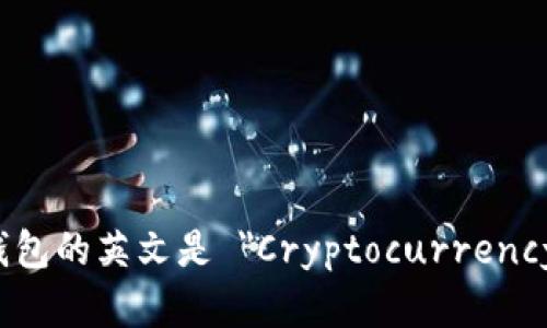 数字货币钱包的英文是 