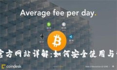 IM钱包最新官方网站详解：如何安全使用与管理数