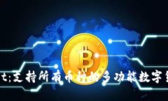 tpWallet：支持所有币种的多功能数字货币钱包