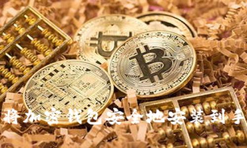 如何将加密钱包安全地安装到手机上