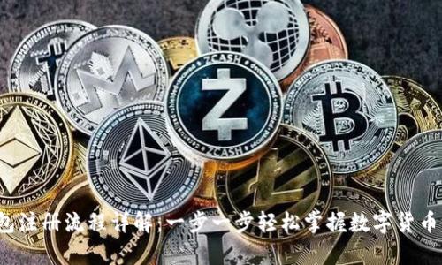 Bitkeep钱包注册流程详解：一步一步轻松掌握数字货币的安全存储
