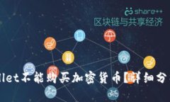 为什么tpWallet不能购买加密货币？详细分析与解决