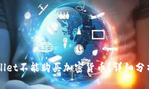 为什么tpWallet不能购买加密货币？详细分析与解决方案