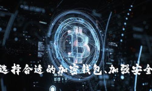   如何解决加密钱包下载地址无法更改的问题 / 

 guanjianci 加密钱包, 下载地址, 钱包设置, 问题解决 /guanjianci 

在数字货币日益普及的今天，加密钱包成为了用户管理和存储加密货币的重要工具。然而，有时候用户在使用这些钱包时可能会碰到一些问题，例如无法更改下载地址。这不仅会影响用户的使用体验，还可能带来安全隐患。本文将对这个问题进行详细探讨，并提供解决方案。

### 1. 加密钱包下载地址无法更改的原因

在开始解决问题之前，首先需要了解导致加密钱包下载地址无法更改的可能原因。

#### 1.1 软件限制

许多加密钱包软件在安装后的初始设置中就固定了默认的下载地址。这是出于安全和方便性考虑，开发者希望用户能够在特定的文件夹中找到钱包文件。一旦安装完成，软件可能不允许用户更改这些路径。

#### 1.2 权限问题

在不同操作系统上，用户对某些文件路径的访问和修改权限可能受到限制。例如，在Windows系统中，如果用户没有管理员权限，可能无法更改某些文件夹的属性。这种情况下，即使软件自身允许更改下载地址，用户也无法实施更改。

#### 1.3 缓存问题

有时候，无论用户如何尝试更改下载地址，系统会因为缓存机制而保留旧地址。这可能导致用户在设置界面中无法看到最新的路径。

#### 1.4 软件bug

任何软件都可能包含一些bug，尤其是在新的版本更新后。如果用户更新了加密钱包软件，但旧的错误没有被修复，用户可能会在下载地址更改中遇到问题。

### 2. 解决加密钱包下载地址无法更改的步骤

当你确认无法更改下载地址的原因后，可以采取以下步骤解决：

#### 2.1 查看软件设置

第一步是仔细查看购买或下载的加密钱包软件的设置选项。许多软件会在设置或偏好中提供下载文件位置的相关选项。如果没有找到相关设置，建议查阅软件的官方文档或帮助页面。

#### 2.2 检查用户权限

如果你使用的是Windows系统，可以通过以下步骤检查和修改文件夹权限：

1. 右击想要更改权限的文件夹，选择“属性”。
2. 转到“安全”选项卡，点击“编辑”。
3. 在弹出窗口中选择你的用户账户，并确保“完全控制”选项被勾选。

完成后，尝试重新启动加密钱包软件，看看是否可以更改下载地址。

#### 2.3 清除缓存

清除软件的缓存也是一个有效的解决方案。在许多情况下，缓存的文件包括用户的设置文件，因此删除缓存文件可能会使软件在下次启动时重新加载配置。找到你使用的加密钱包的缓存文件夹，清空它，然后重启软件。

#### 2.4 联系技术支持

如果以上步骤无效，最后的办法就是联系钱包的技术支持。提供详细的错误信息和操作步骤，他们会帮助你找到问题所在并给出解决方案。

### 3. 相关问题探讨

此部分将探讨有关加密钱包下载地址无法更改的4个相关问题。

#### 3.1 你应该如何选择加密钱包？

选择加密钱包出于多个因素，包括安全性、使用便利性、功能、费用等。首先，你需要根据自己的需求选择钱包类型——热钱包或冷钱包。热钱包适合频繁交易，然而冷钱包更为安全。

在选择加密钱包时，还需要考虑其支持的币种。不同的钱包支持不同的数字资产，你需要选择能满足你需求的钱包。此外，用户界面的友好性也是一个重要的因素。易用性高的钱包在交易时可以节省时间。

另外，确定钱包的安全特性至关重要，包括双因素身份验证（2FA）、私钥管理等。如果钱包不支持这些安全功能，建议寻找其他选项。了解社区评论和用户反馈也非常重要，找到信誉良好的钱包软件，确保你的资产安全。

#### 3.2 使用加密钱包的安全注意事项

对于加密钱包的用户来说，安全性不容忽视。加强安全意识是保护财产的首要步骤。首先，确保软件来自官方渠道，避免下载来自可疑来源的应用。

第二步，务必定期更新钱包软件。当开发者发布新版本时，它们通常会修复已知安全隐患。使用完毕后，务必退出钱包并在公用设备上不保存密码。

建议用户使用强密码、启用双重身份验证，并定期备份钱包数据，以防丢失。

#### 3.3 如何应对加密钱包被盗的情况？

万一加密钱包被盗，第一步需要遵循的措施是马上停止任何交易并试图锁定钱包账户。如果钱包支持，立即更改账户密码，只要其他设备还在控制范围内，就可以继续处理交易。

此外，了解被盗的资金去向非常重要。通过设置相关的监控工具，随时跟踪自己的资产流向，确保交易的透明性。

如果你在交易所开有账户，可以联系交易所，让他们冻结相关账号，以阻止进一步的资产转移。同时揪出黑客的身份并追踪资金是一项复杂的工作，建议寻求专业机构的帮助。

#### 3.4 如何备份加密钱包？

备份加密钱包至关重要，通常有多种备份方式。例如：

- **助记词备份**：大多数加密钱包会在创建时提供助记词。这些助记词在找回钱包时非常重要，确保在安全的地方妥善保存。
- **私钥备份**：对于某些类型的加密钱包，用户需要备份钱包的私钥。用户可以将私钥保存在加密文件夹中。
- **硬件备份**：一些用户会选择将备份保存在硬件设备上。这种方式也会提高安全性，防止因网络攻击而丢失。

确保定期测试并更新备份，以确保其有效。无论何时更改设置或钱包信息时，请创建新的备份。

### 总结

加密钱包的下载地址无法更改可能会给用户带来诸多不便。通过了解原因并采取有效的措施，用户可以轻松解决这些问题。此外，选择合适的加密钱包、加强安全意识、应对被盗情况和进行安全备份也同样重要。在使用任何数字资产管理工具时，提高警觉性和安全性是保持资产安全的基础。
