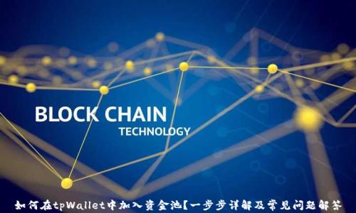 
如何在tpWallet中加入资金池？一步步详解及常见问题解答