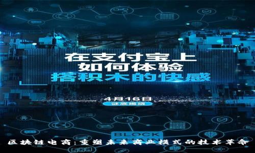区块链电商：重塑未来商业模式的技术革命