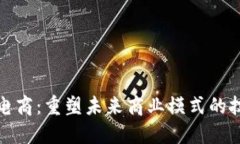 区块链电商：重塑未来商业模式的技术革命