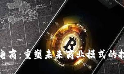 区块链电商：重塑未来商业模式的技术革命
