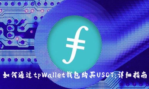 如何通过tpWallet钱包购买USDT：详细指南