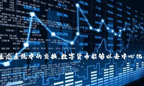 虚拟币DC通常指的是“Digital Currency”的缩写，它是指数字货币，用于在线交易和虚拟货币生态系统中的交换。数字货币能够以去中心化的方式进行交易，通常依赖于区块链技术。以下是对虚拟币DC的详细介绍，以及相关的问题探讨。

深入理解虚拟币DC及其应用