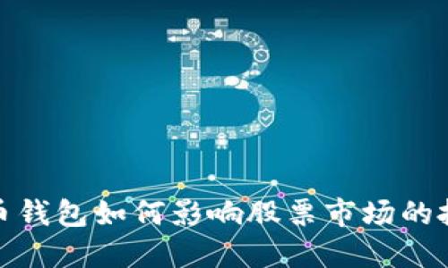 数字货币钱包如何影响股票市场的投资策略