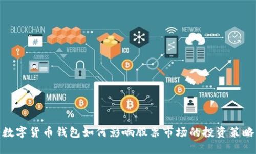 数字货币钱包如何影响股票市场的投资策略
