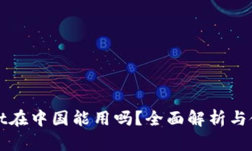 tpWallet在中国能用吗？全面解析与使用指南