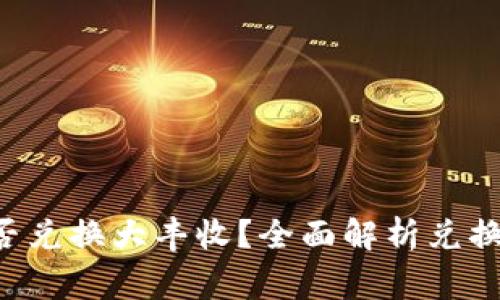 tpWalleteos能否兑换大丰收？全面解析兑换流程与注意事项