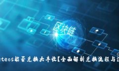 tpWalleteos能否兑换大丰收？全面解析兑换流程与注