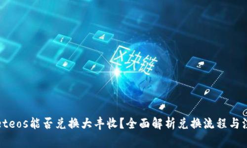 tpWalleteos能否兑换大丰收？全面解析兑换流程与注意事项