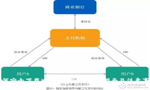 如何安全下载K宝钱包应用：完整指南及注意事项