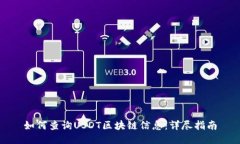 如何查询USDT区块链信息：