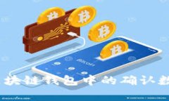 深入解析：区块链钱包中