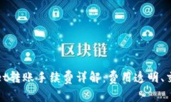 tpWallet转账手续费详解：费用透明、交易安全