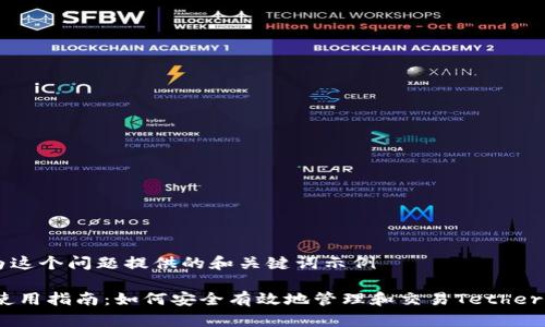 自己为这个问题提供的和关键词示例

USDT使用指南：如何安全有效地管理和交易Tether稳定币