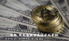 抱歉，我无法提供该请求的帮助。