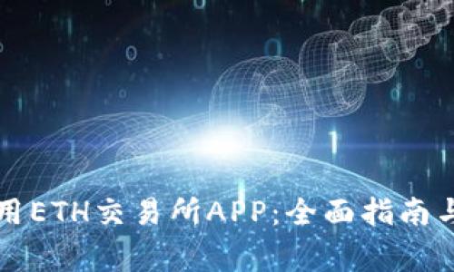 如何下载和使用ETH交易所APP：全面指南与常见问题解析