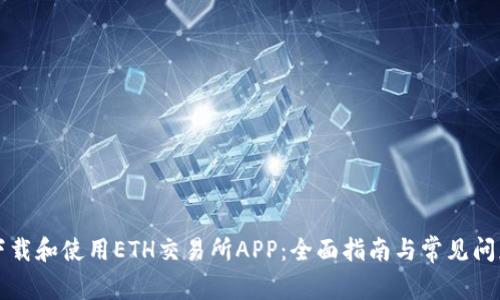 如何下载和使用ETH交易所APP：全面指南与常见问题解析