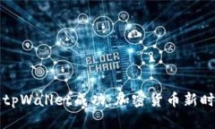 中本聪绑定tpWallet成功：加